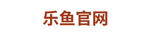乐鱼官网1
